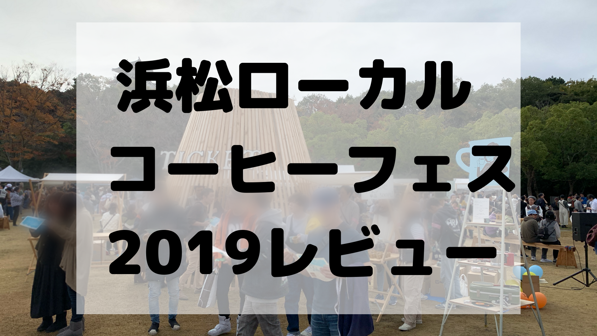 駐車場混雑注意 浜松ローカルコーヒーフェス行ってきました 宅飲みコーヒー 駐車場混雑注意 浜松ローカルコーヒーフェス行ってきました 宅飲みコーヒー
