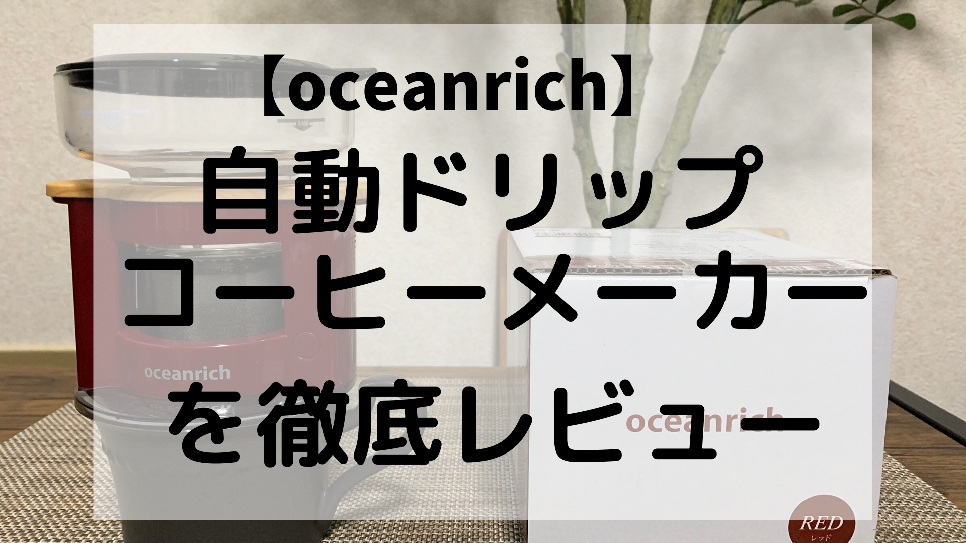 送料無料】 oceanrich Plus オーシャンリッチ プラス 自動ドリップ コーヒーメーカー 専用ステンレスフィルター シルバー UQ-ORS  discoversvg.com