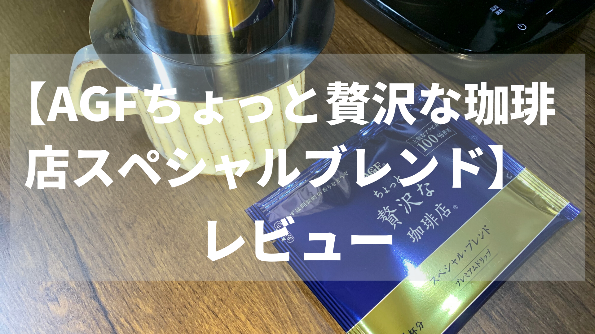 香りが最高】ちょっと贅沢な珈琲店スペシャルブレンドレビュー｜宅飲みコーヒー