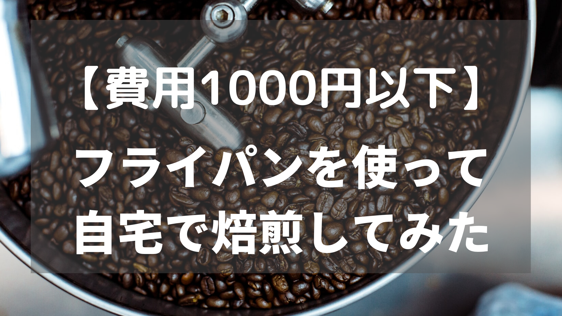 費用1000円以内 フライパンを使って自宅で焙煎してみた 宅飲みコーヒー