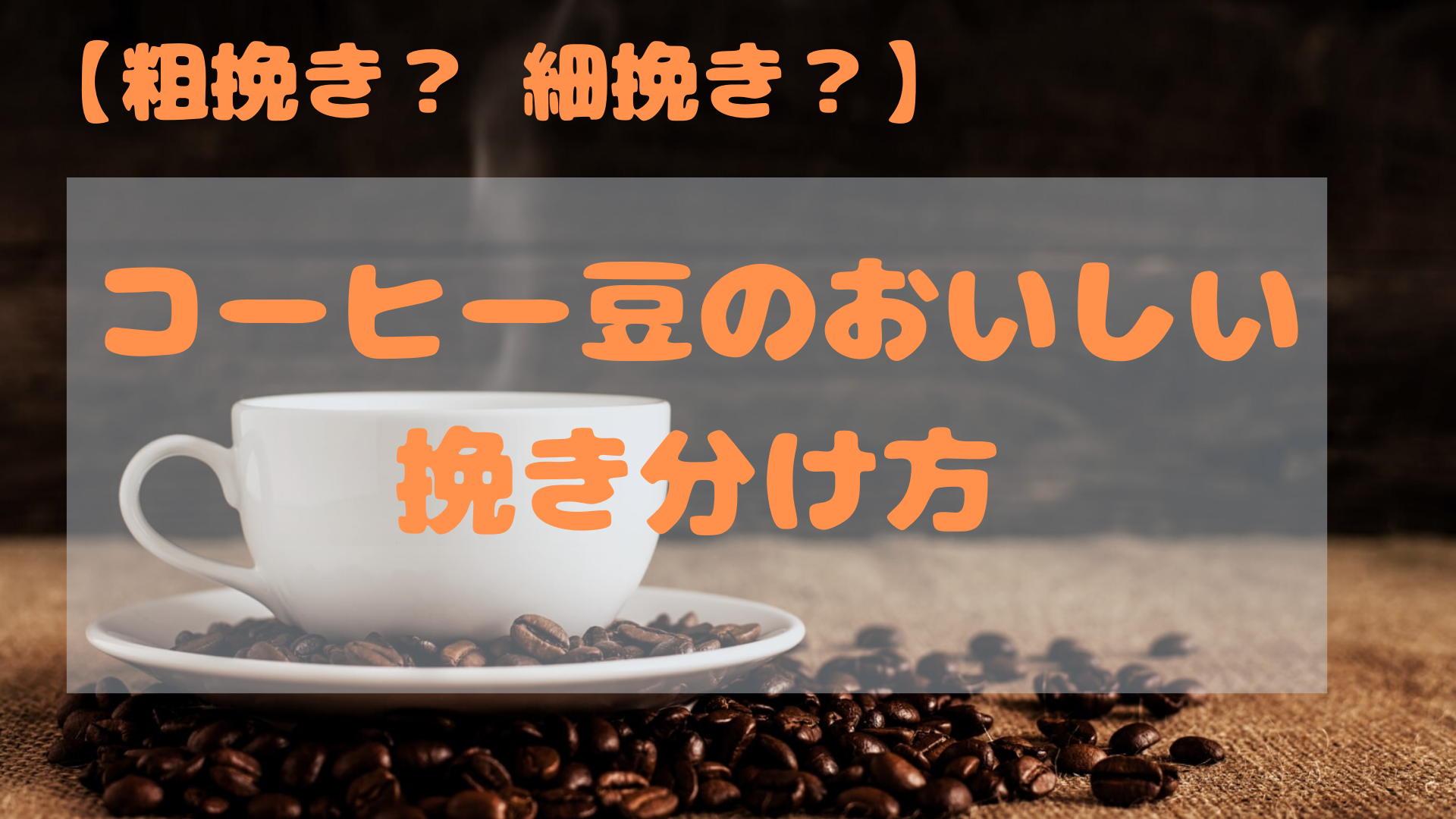 コーヒー豆の挽き具合で味が決まる 美味しい挽き方を教えます 宅飲み珈琲ブログ