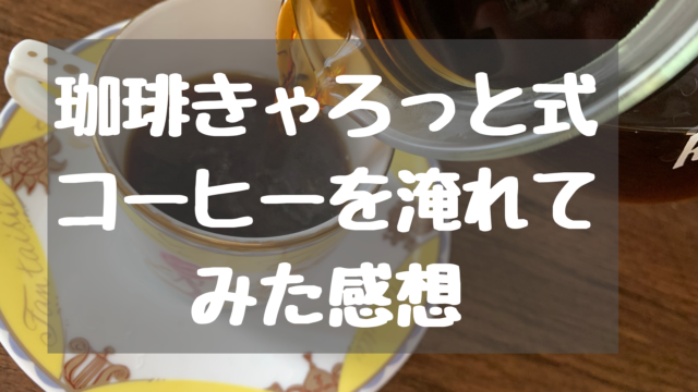 キャロットコーヒー タグの記事一覧 宅飲みコーヒー