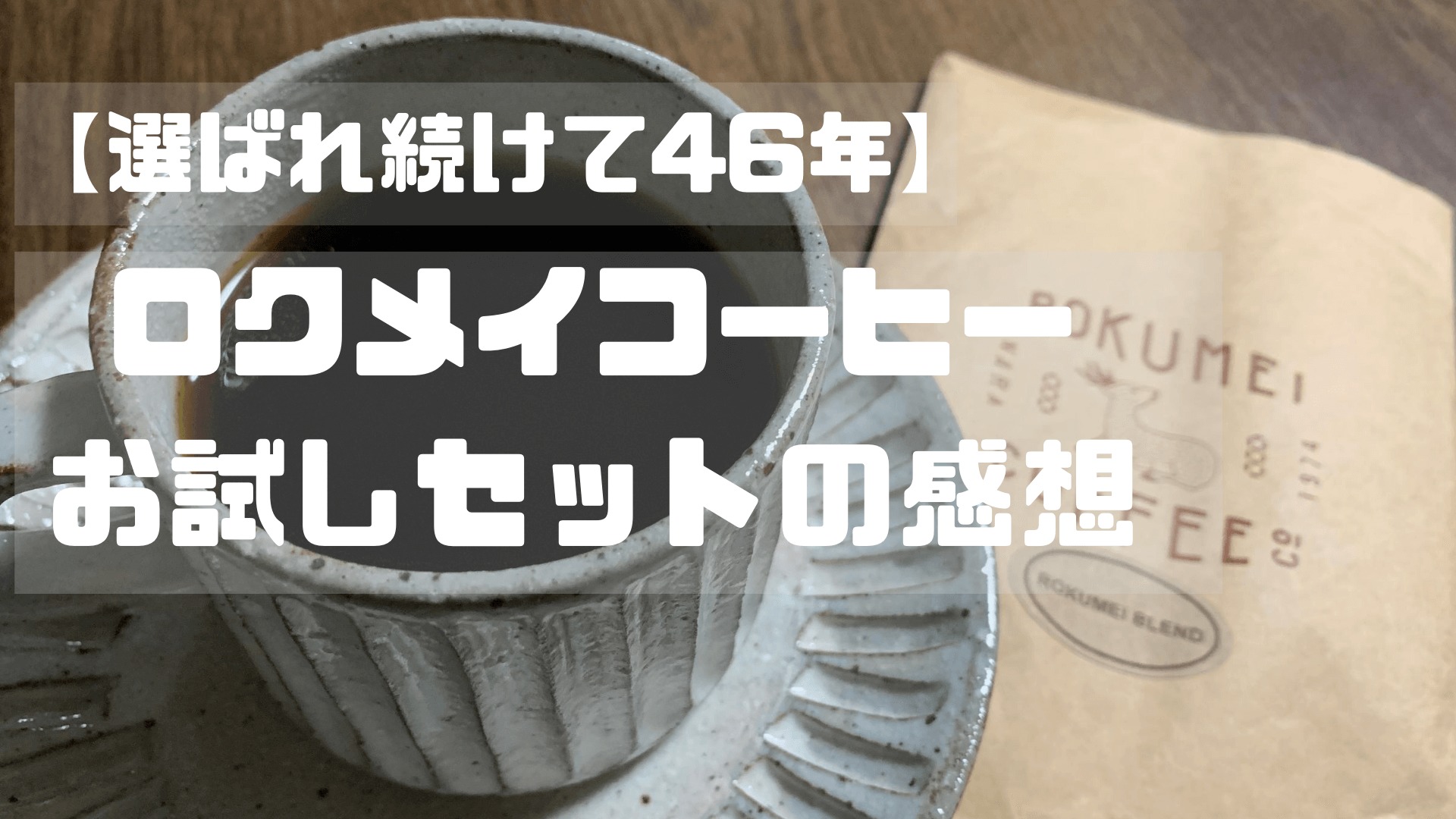 【選ばれ続けて46年】ロクメイコーヒーお試しセットの感想｜宅飲みコーヒー