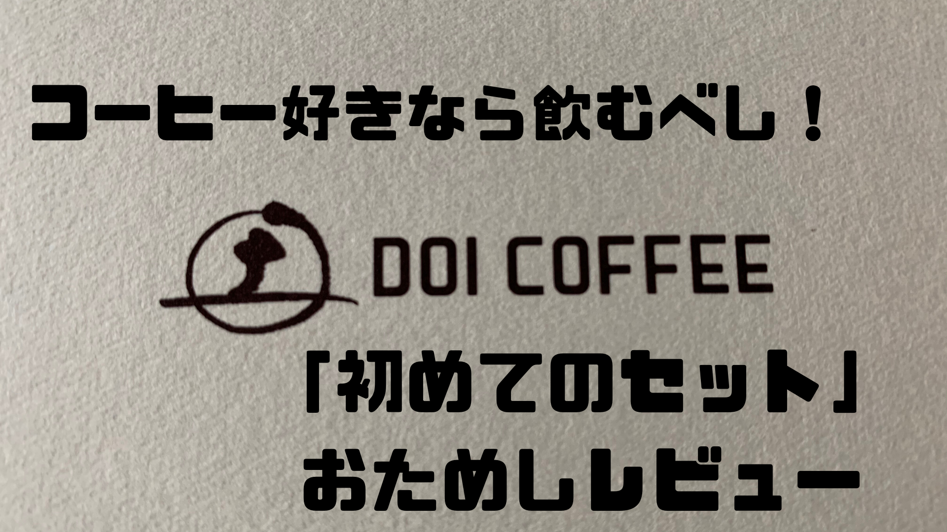 コーヒーの概念が変わる土居珈琲 初めてのセット レビュー 宅飲みコーヒー