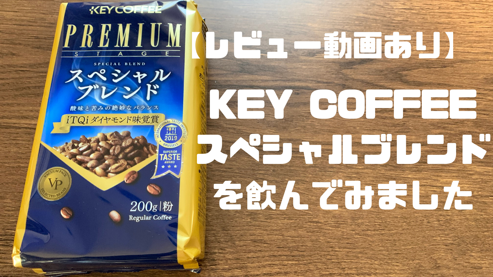 コーヒー愛好家がKEY COFFEEスペシャルブレンドをレビュー｜宅飲みコーヒー