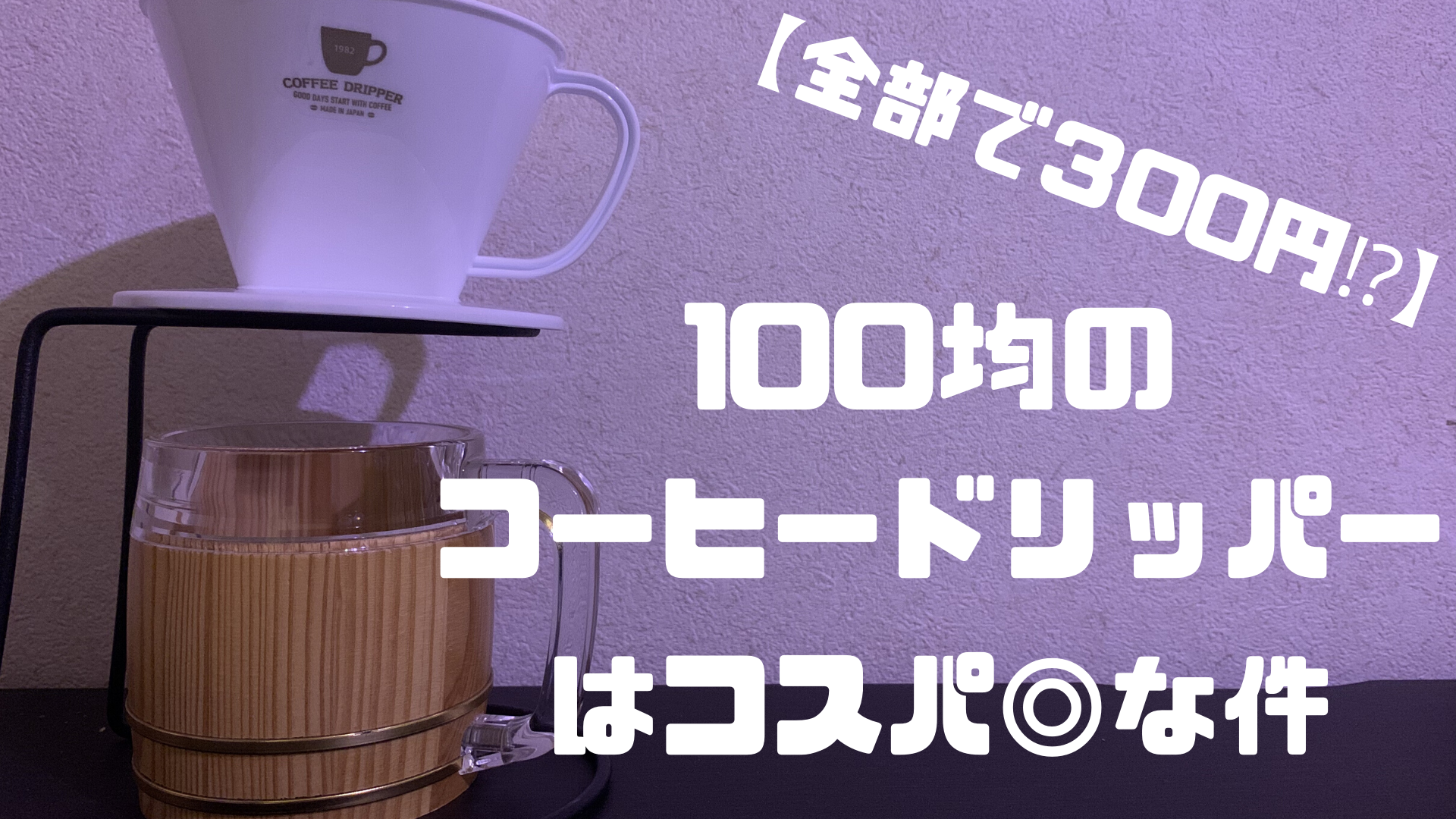 100均レモンのコーヒードリッパーはコスパ最高 宅飲みコーヒー