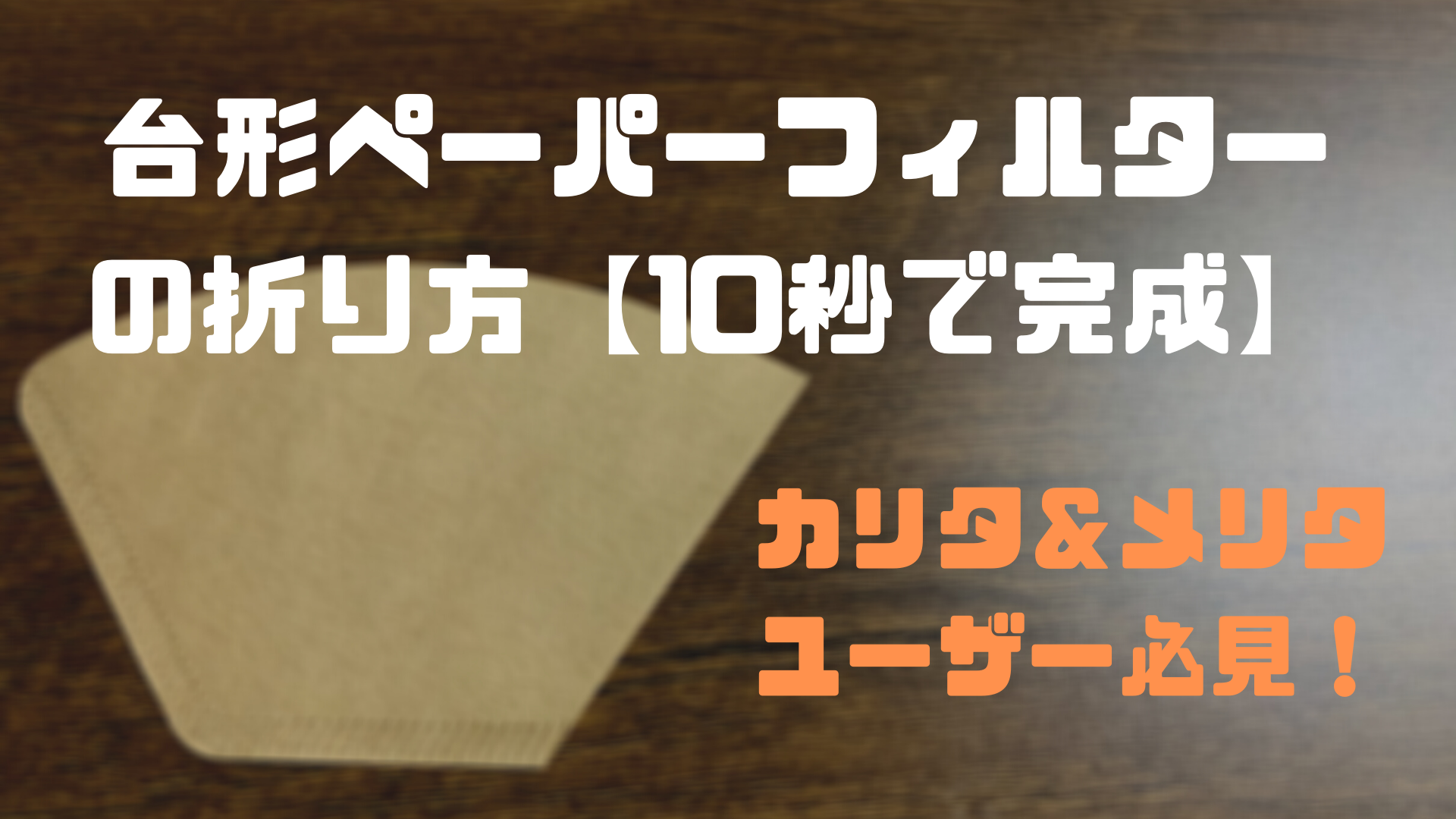 コーヒー フィルター 折り 方