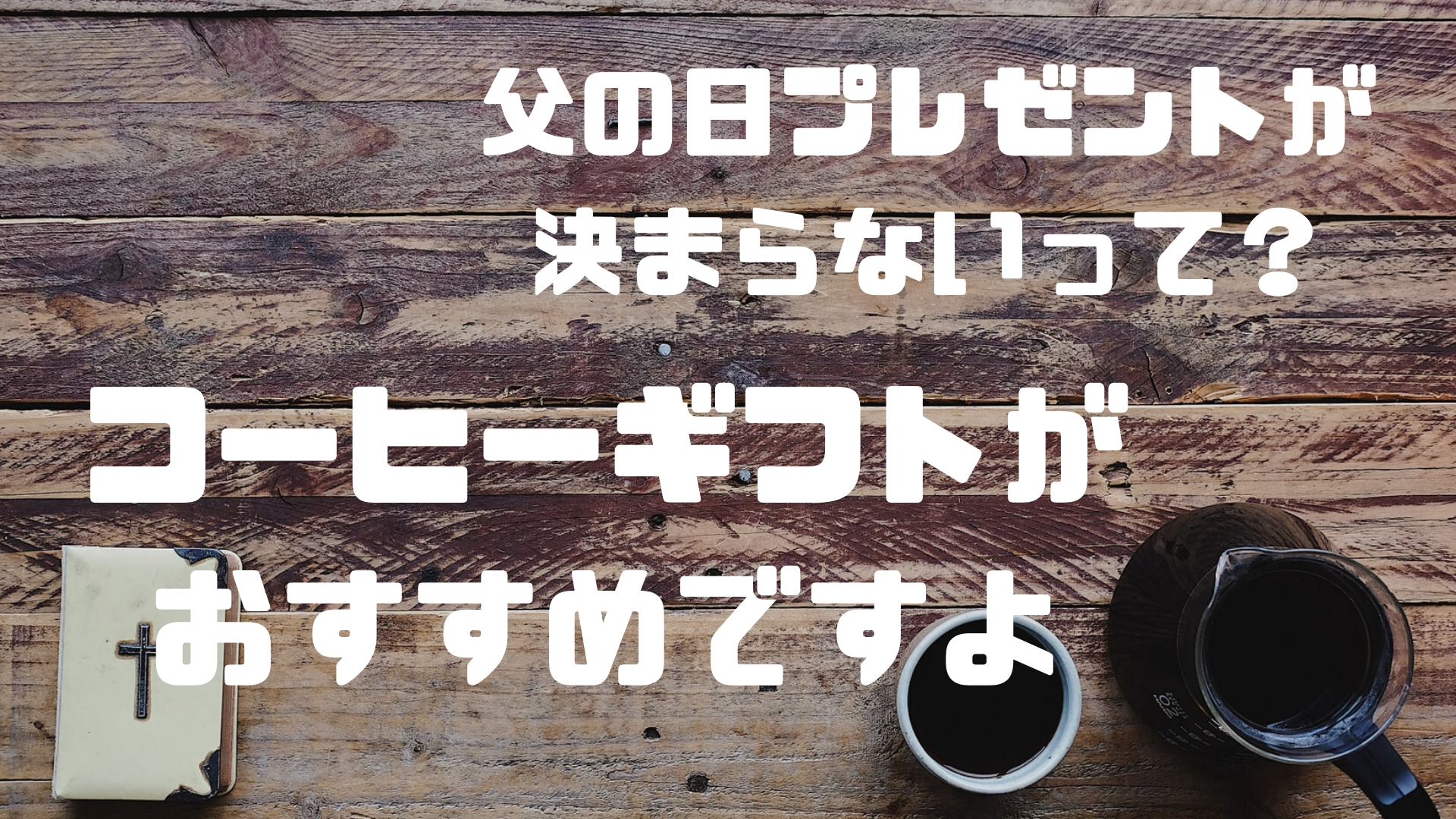 父の日プレゼントに迷ったら コーヒーギフトがおすすめです 宅飲みコーヒー