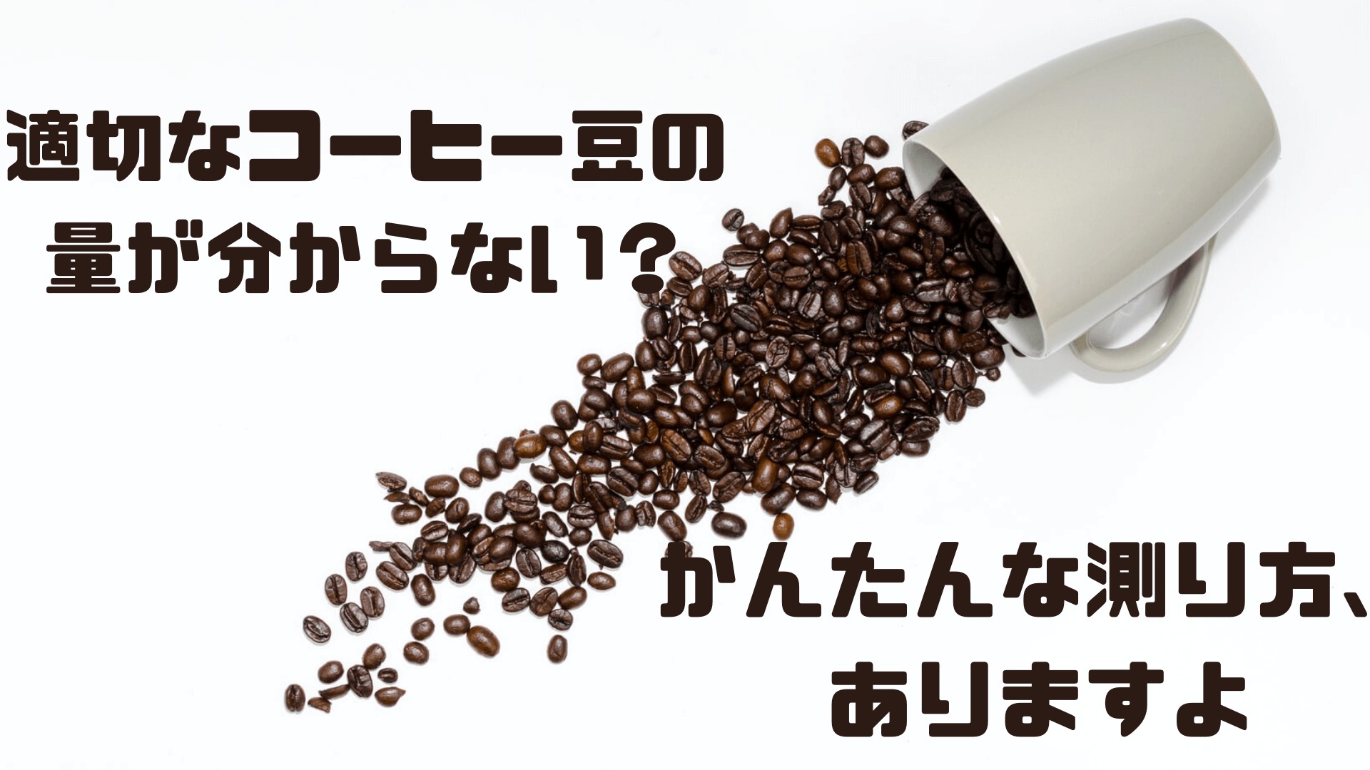 適切なコーヒー豆の重さが分からない 簡単な量り方 ありますよ 宅飲みコーヒー