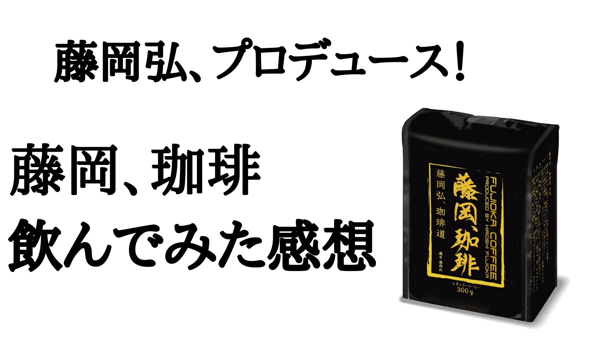 藤岡弘 が厳選した藤岡珈琲を飲んでみた結果 宅飲みコーヒー