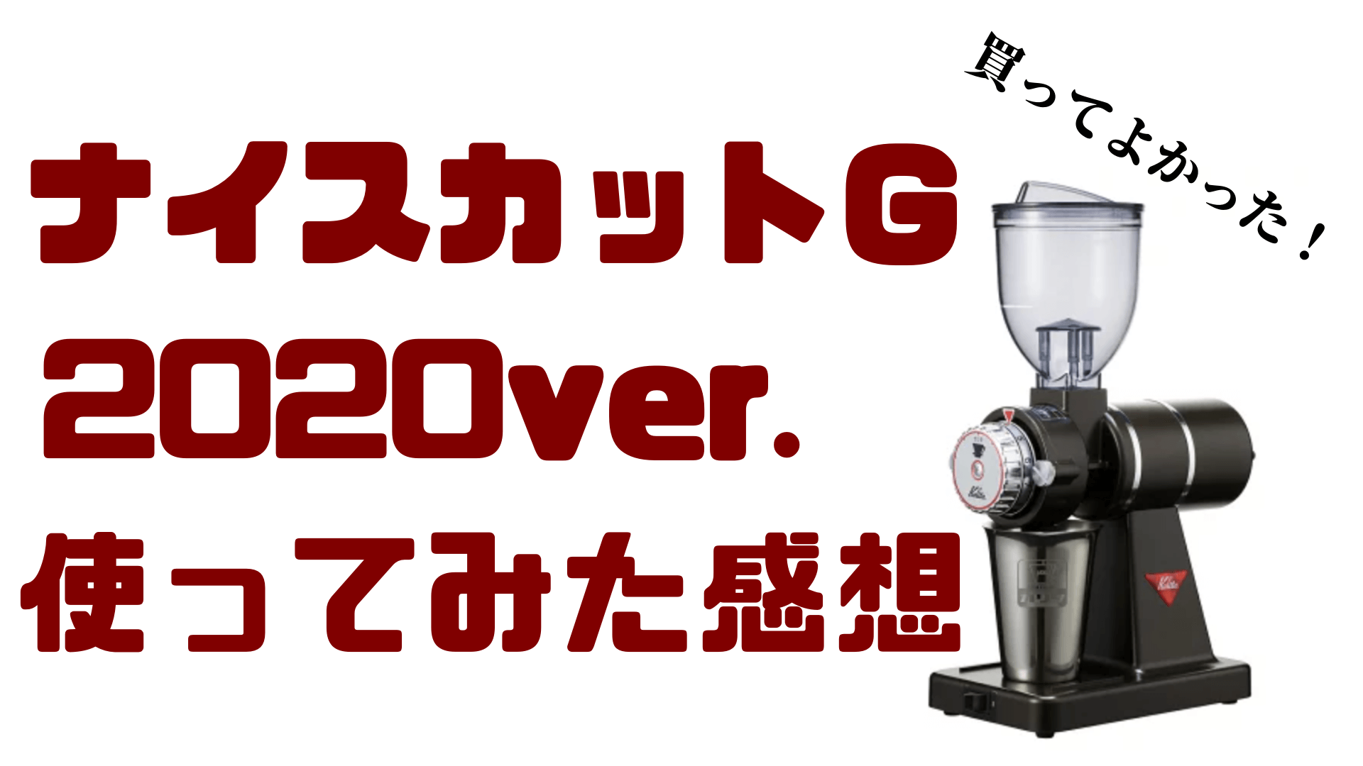 熱い販売 新品 カリタ ナイスカットG クラシックアイアン 電動コーヒー