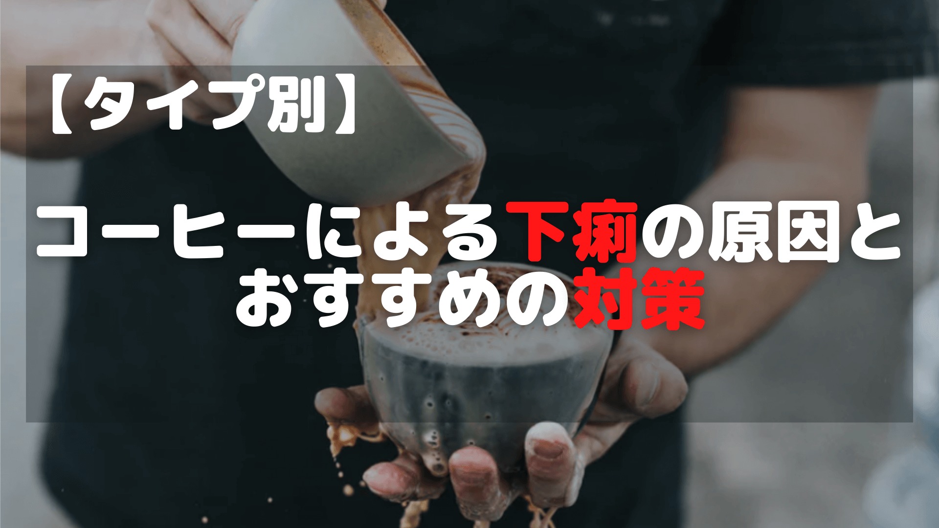 もう悩まない コーヒーを飲むと下痢になる原因と対策 宅飲みコーヒー