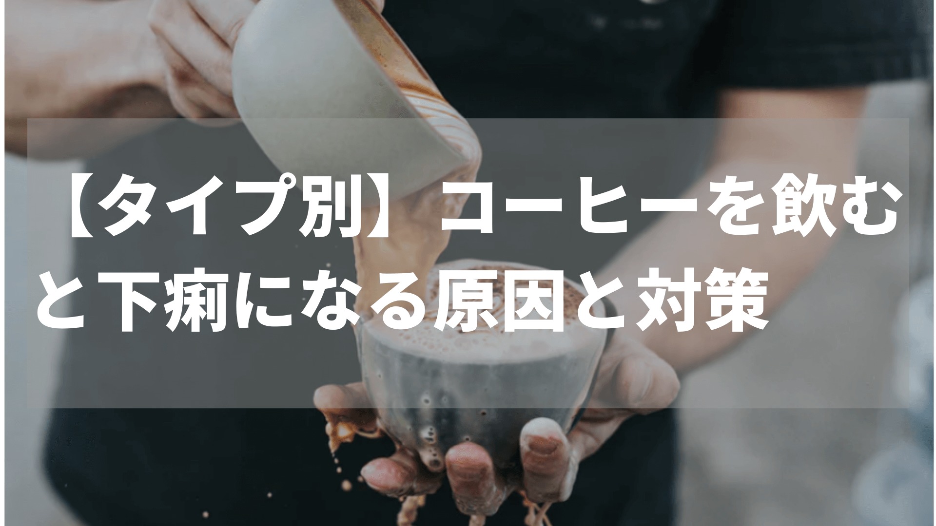 タイプ別 コーヒーを飲むと下痢になる原因とおすすめの対策 宅飲み珈琲ブログ