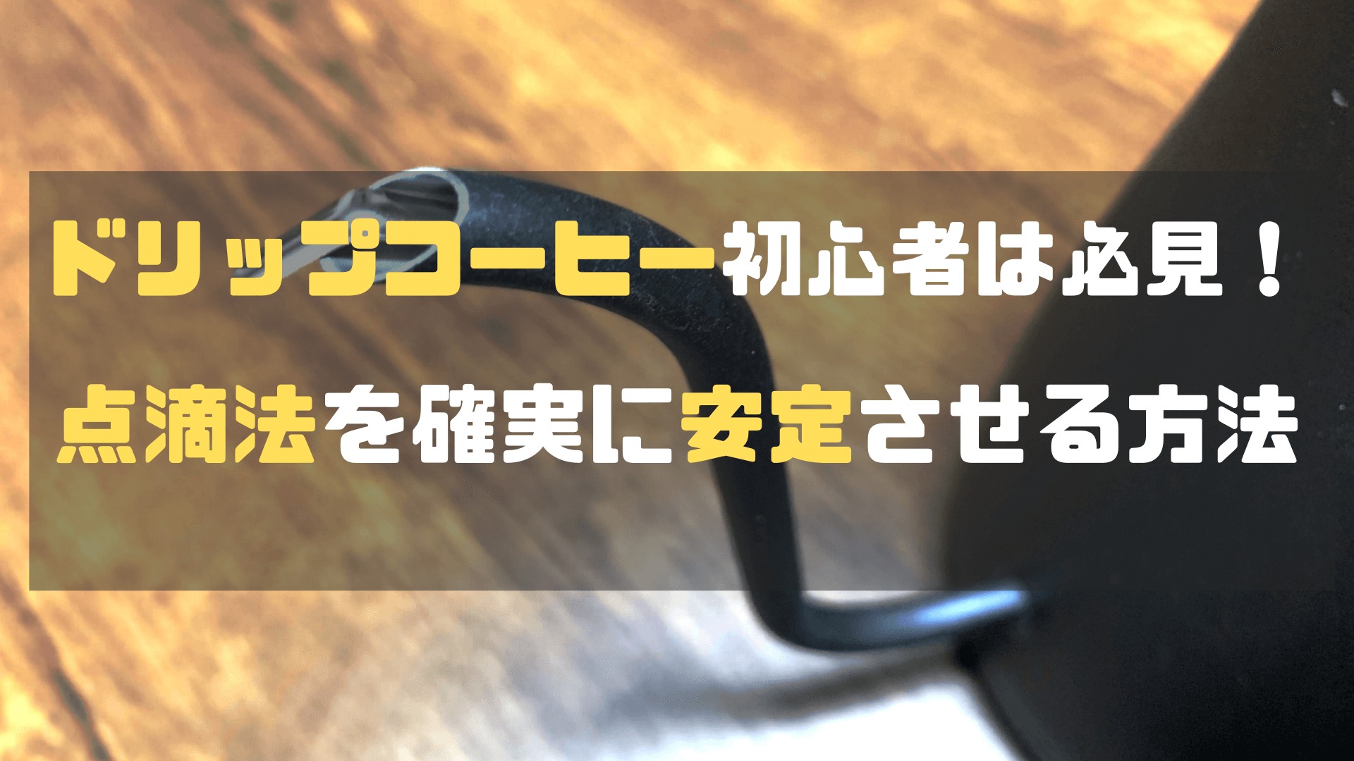 ドリップコーヒー初心者は必見 点滴法で水滴を安定させる方法 宅飲みコーヒー