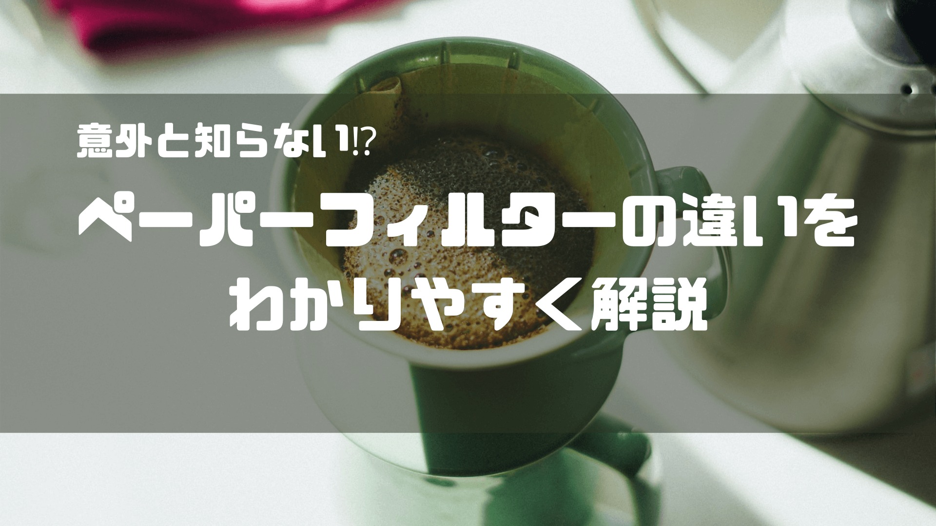 【意外と知らない】ペーパーフィルターの違いをわかりやすく解説｜宅飲みコーヒー