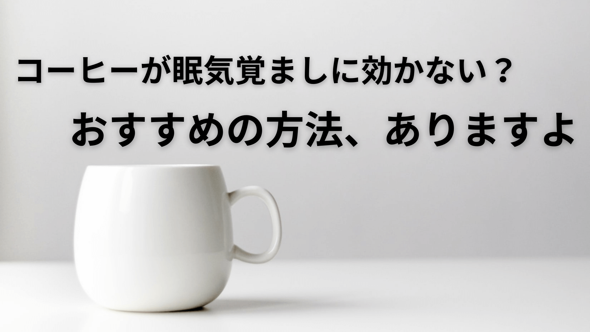 集中力up 眠気覚ましに効果的なコーヒーの飲み方 宅飲みコーヒー