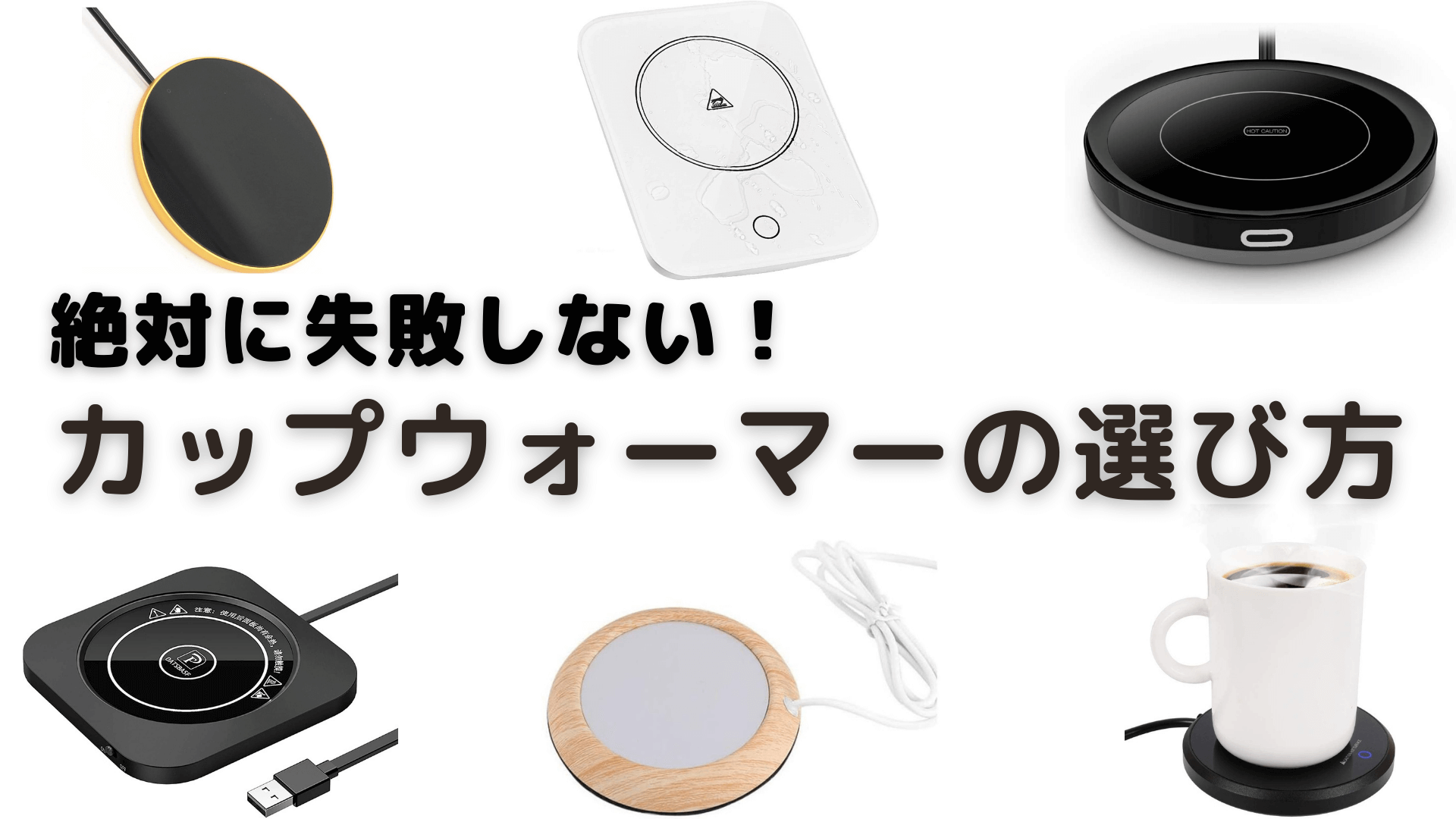 3段階の温度設定 カップウォーマー オフィス いつでも温か カップウォーマー 3段階の温度設定 いつでも温か オフィス 保存