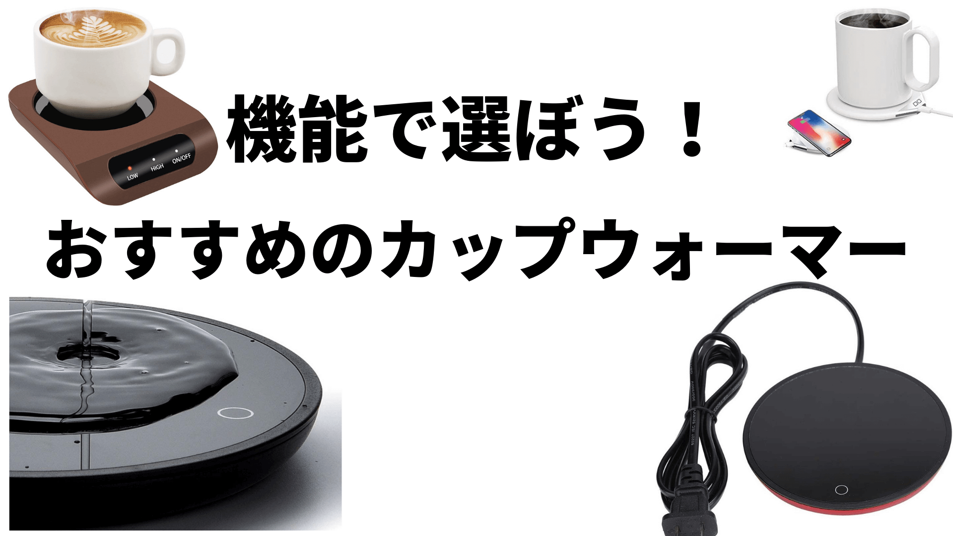 2022新発 マグカップ保温用 マグウォーマー カップウォーマー スマートコースター コンロより気軽に持ち運べる 猫舌 カップ電熱器 弱と強2階段が調節でき  飲み物 discoversvg.com