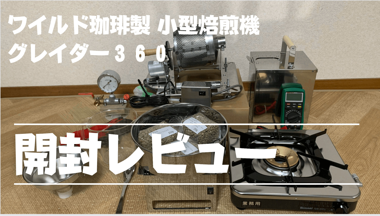 ワイルド珈琲【小型焙煎機グレイダー360】開封レビュー｜宅飲みコーヒー